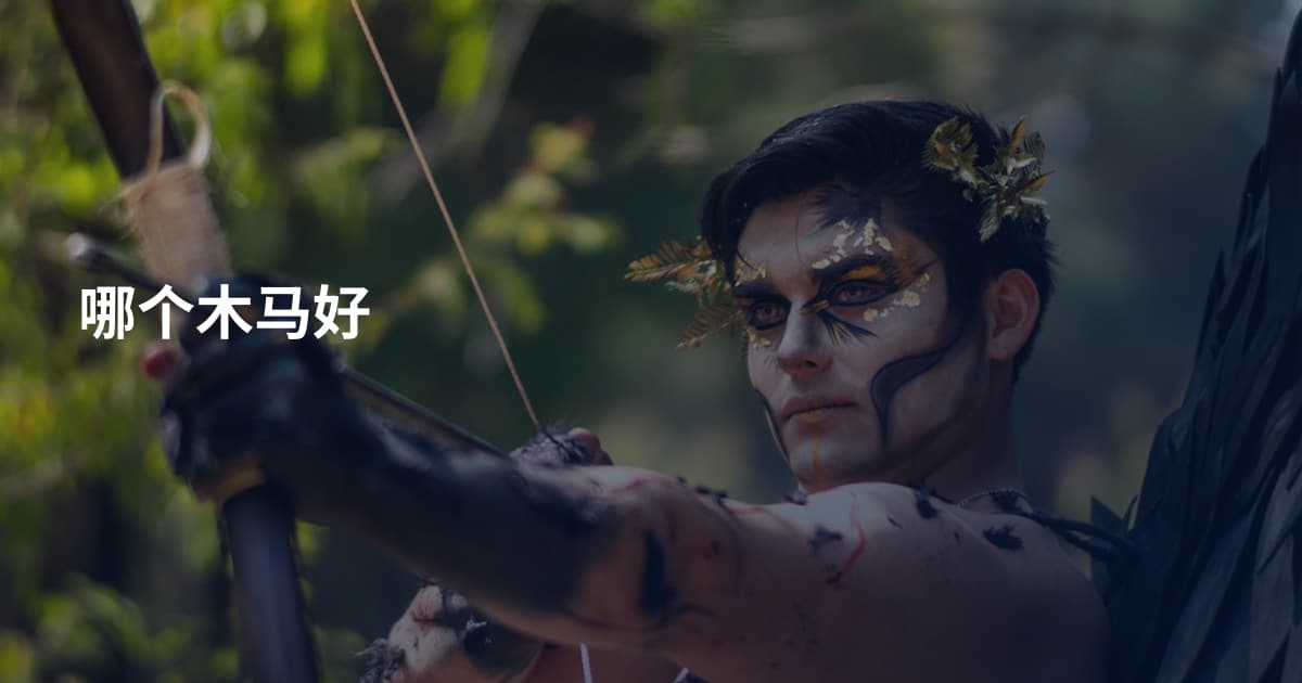 哪个木马好