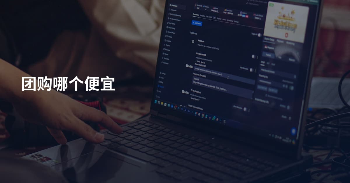 团购哪个便宜