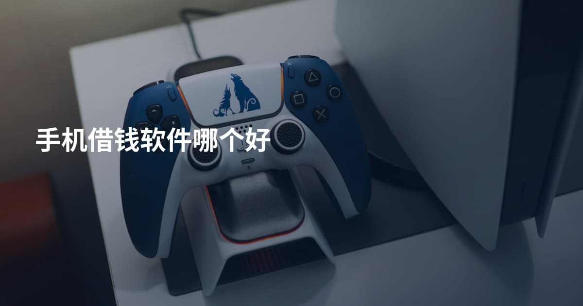 手机借钱软件哪个好