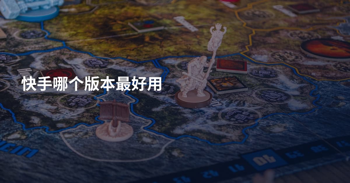 快手哪个版本最好用