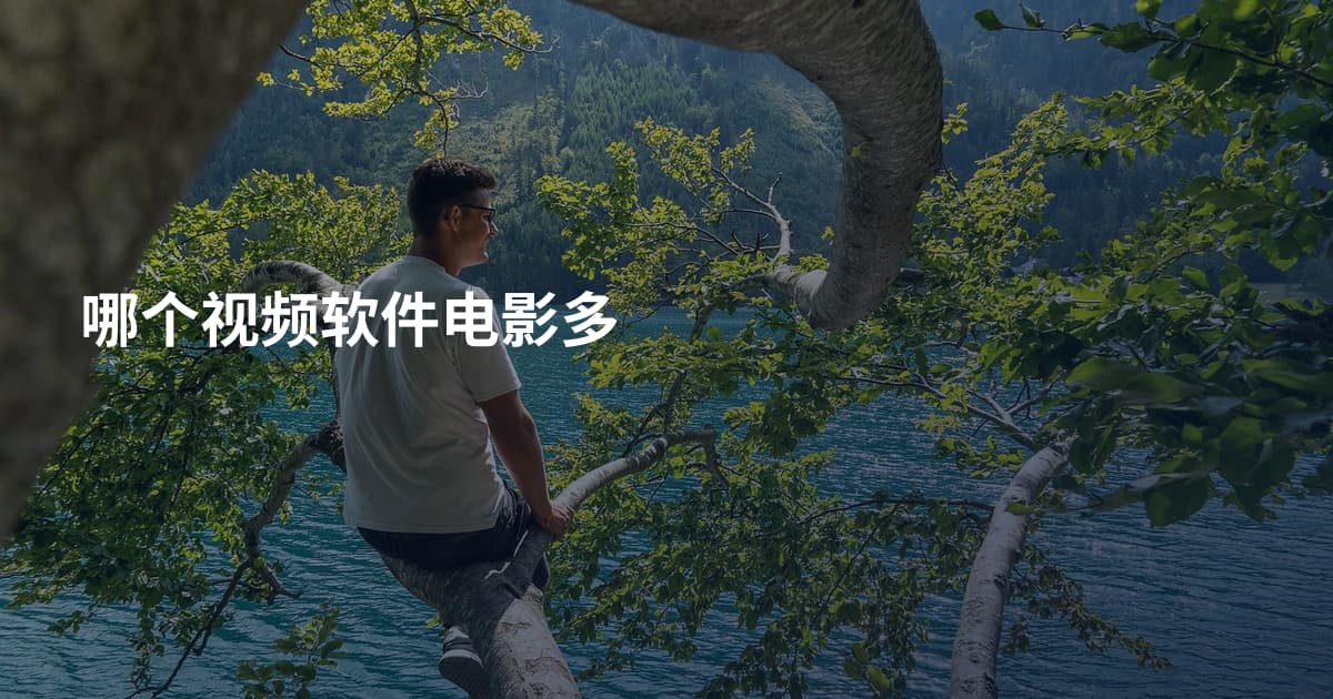 哪个视频软件电影多