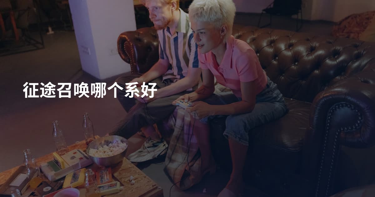 征途召唤哪个系好