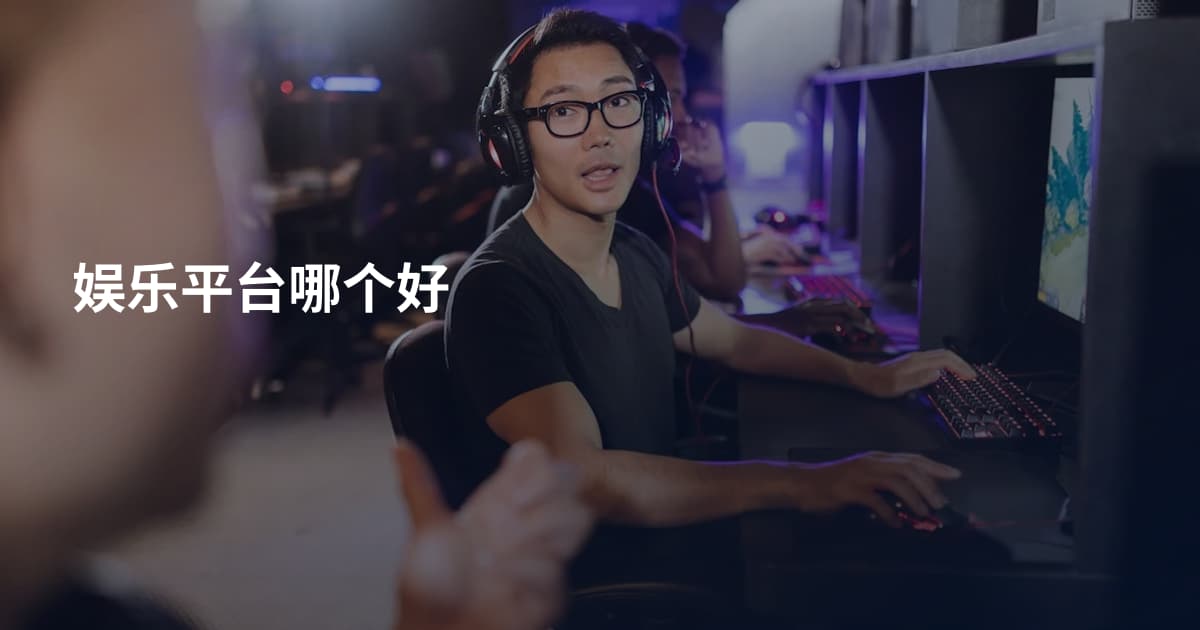 娱乐平台哪个好