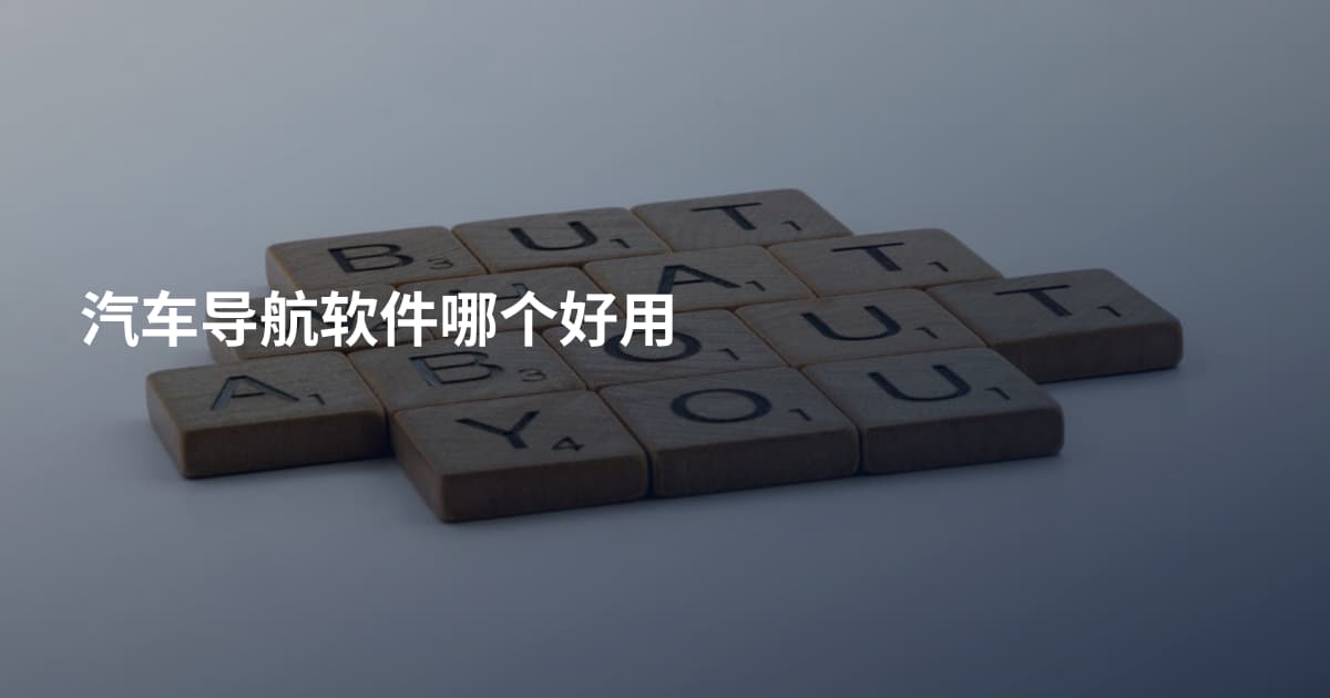 汽车导航软件哪个好用