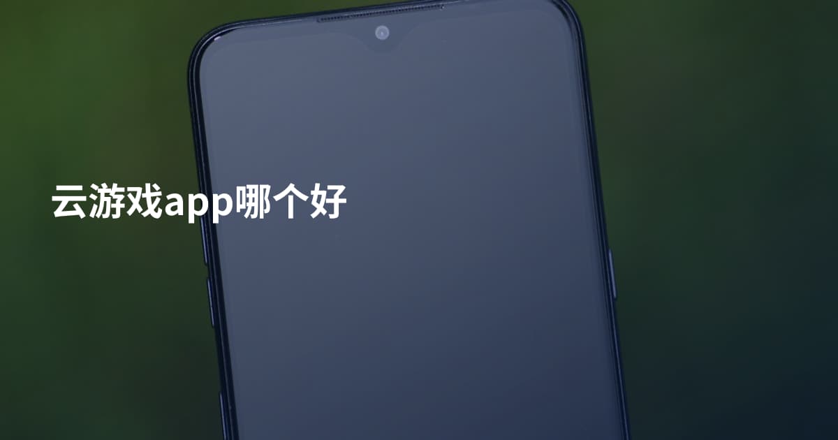 云游戏app哪个好