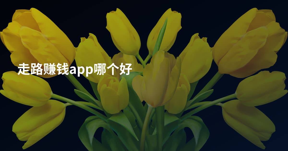 走路赚钱app哪个好