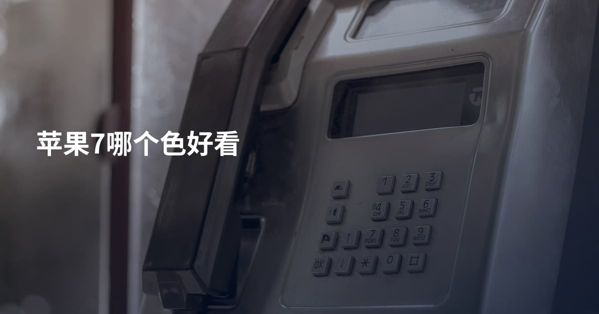 苹果7哪个色好看
