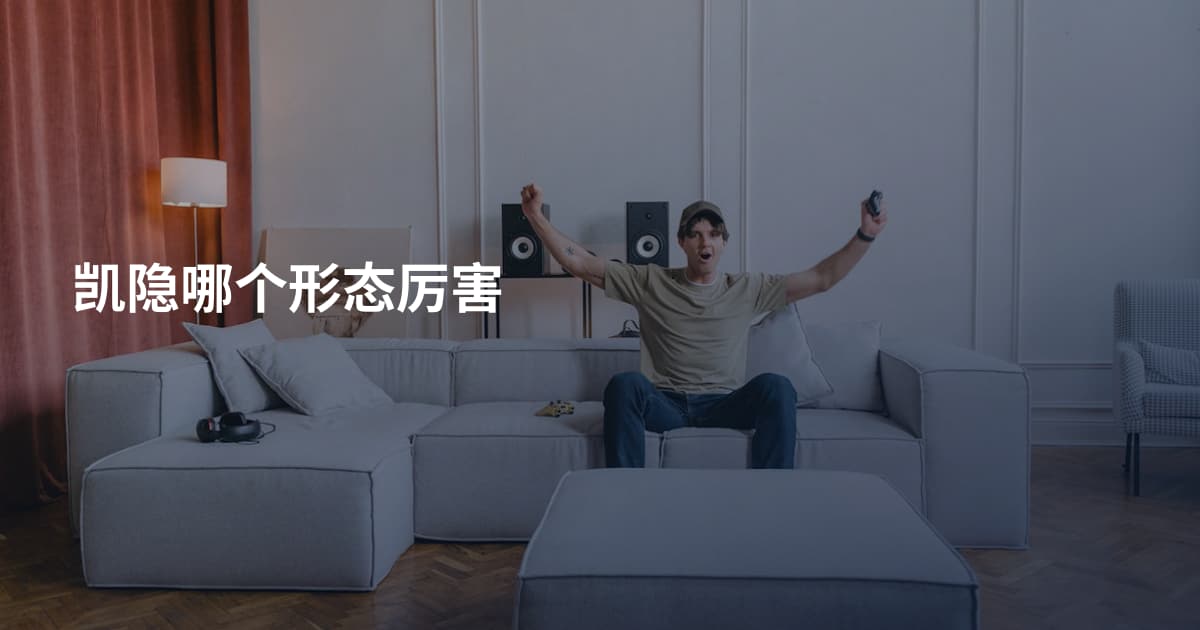 凯隐哪个形态厉害