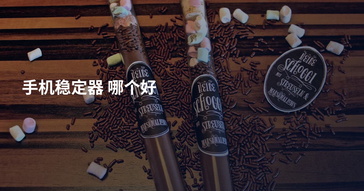 手机稳定器 哪个好
