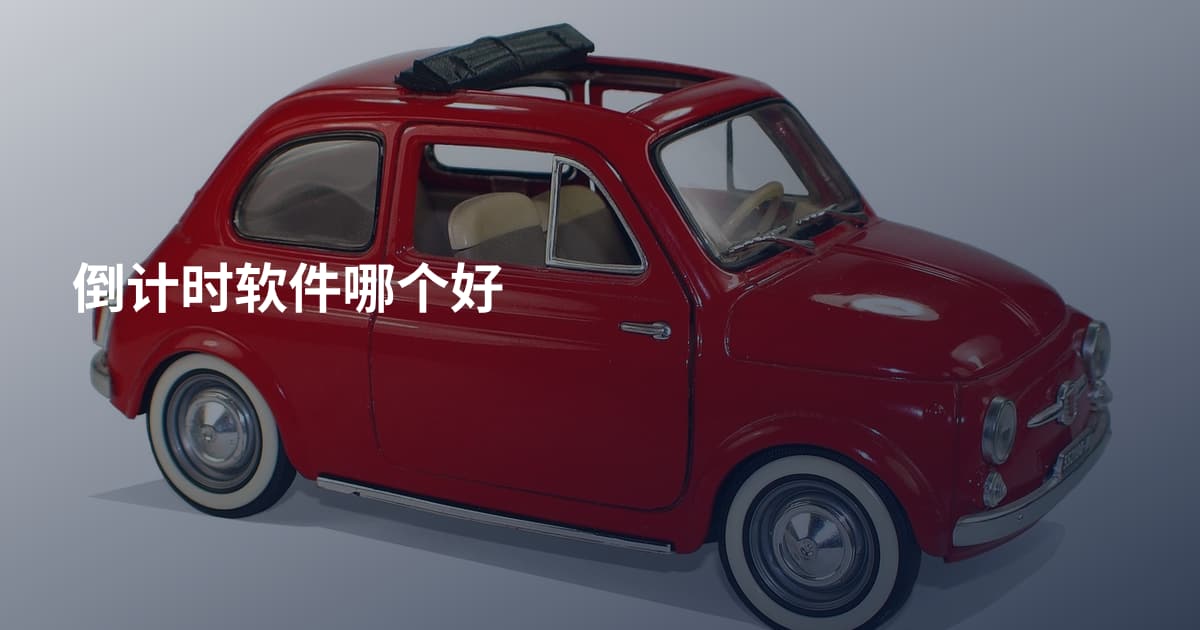 倒计时软件哪个好