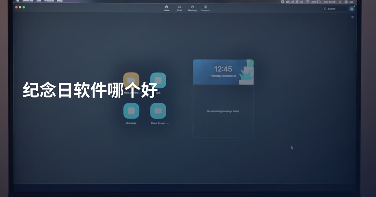 纪念日软件哪个好