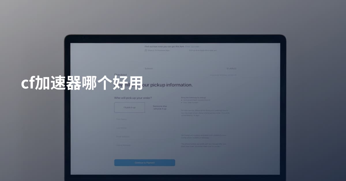 cf加速器哪个好用