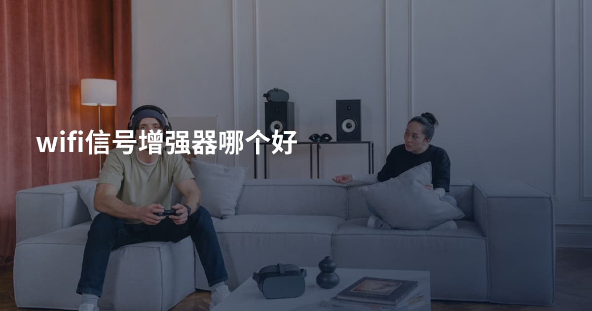 wifi信号增强器哪个好