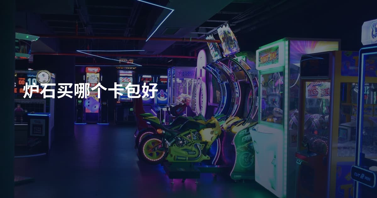 炉石买哪个卡包好