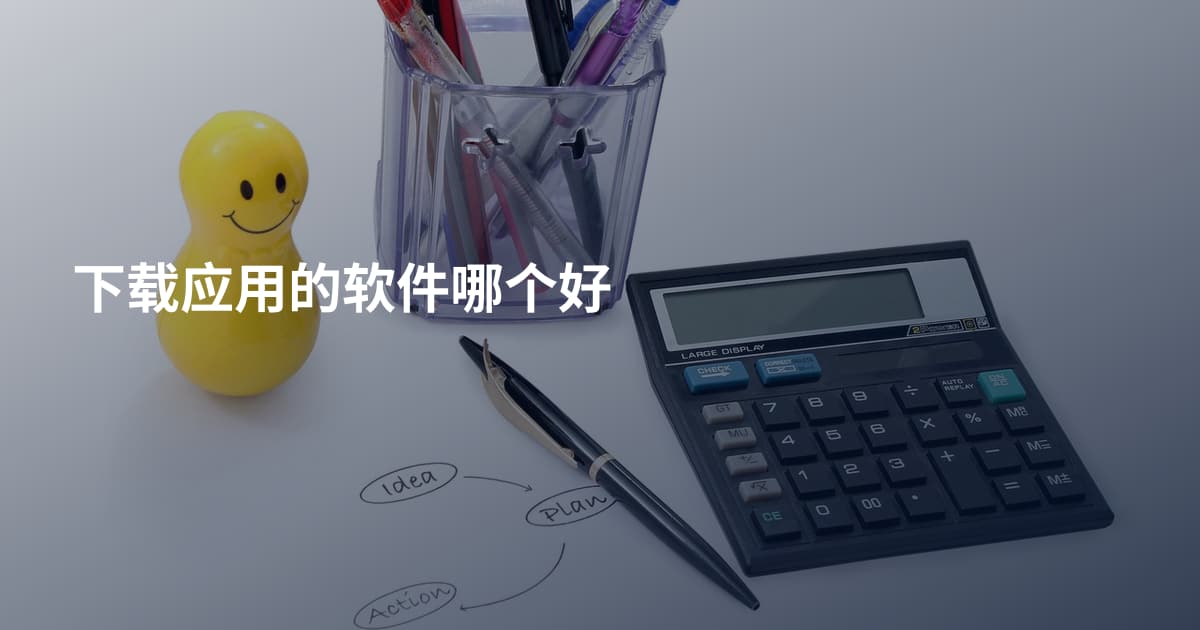 下载应用的软件哪个好