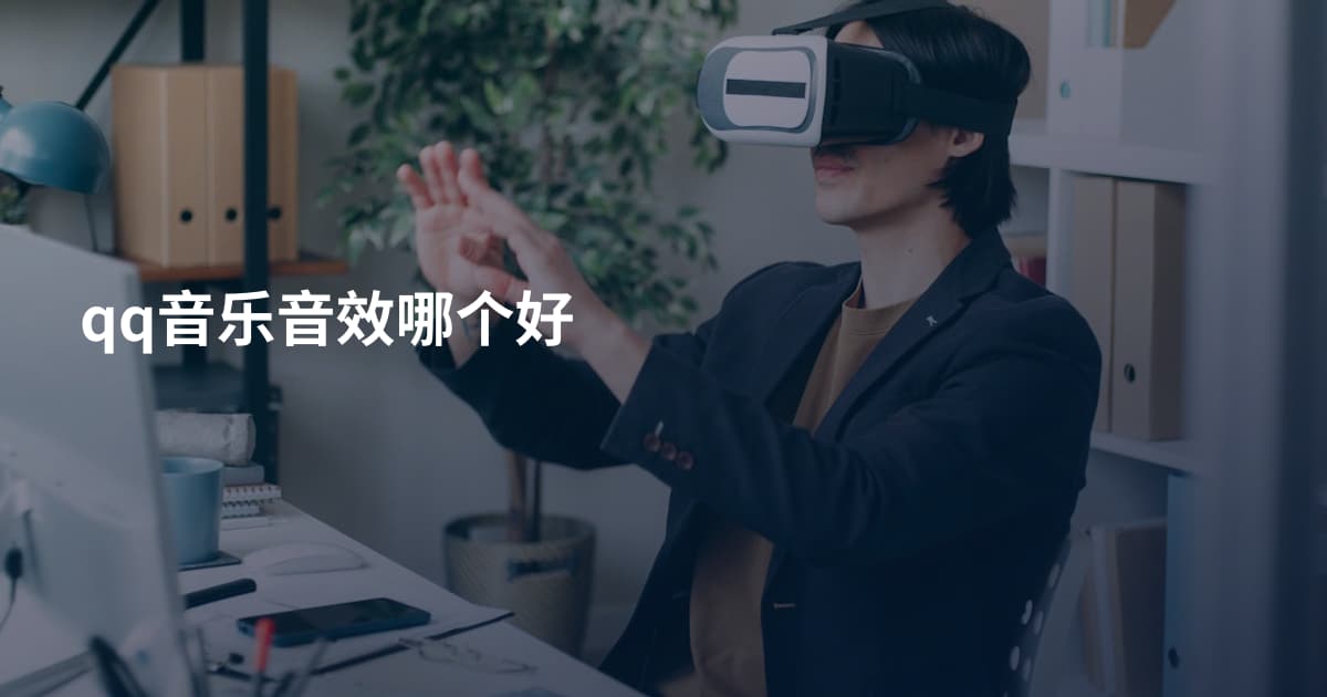 qq音乐音效哪个好