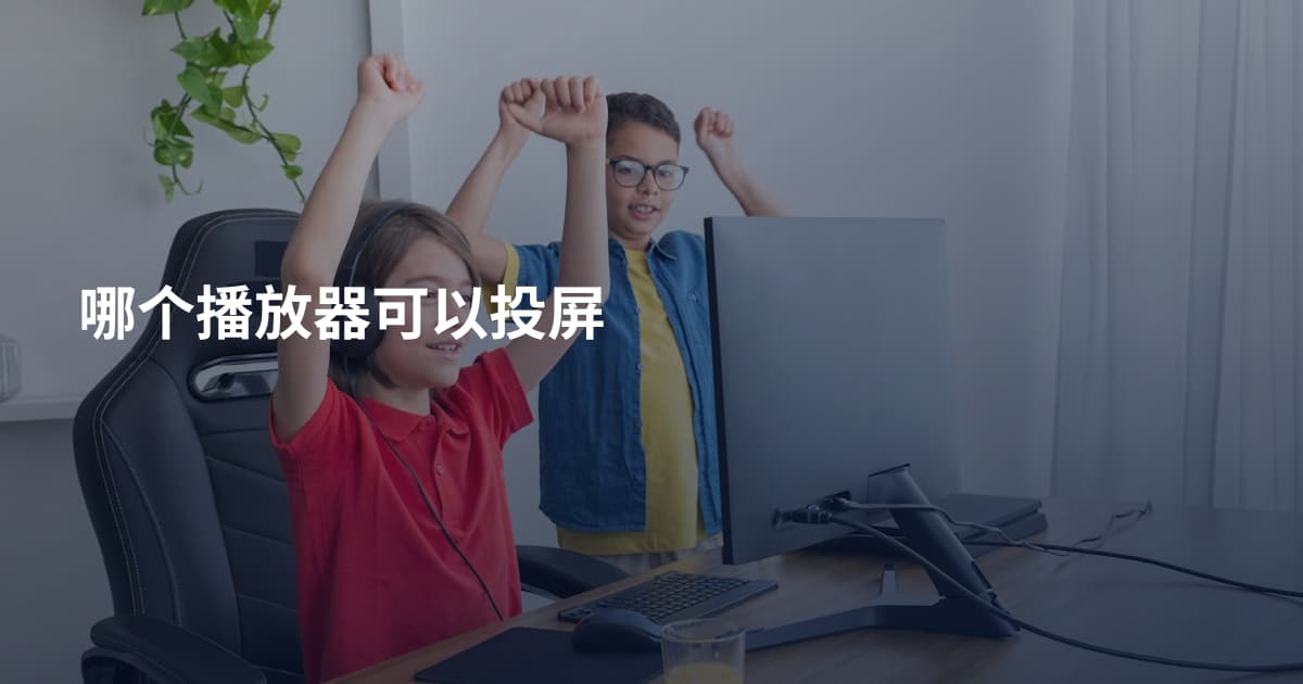 哪个播放器可以投屏