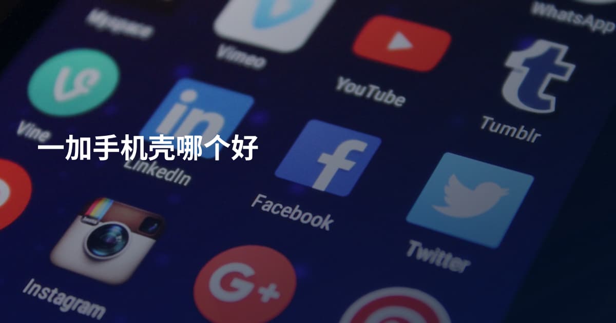 一加手机壳哪个好