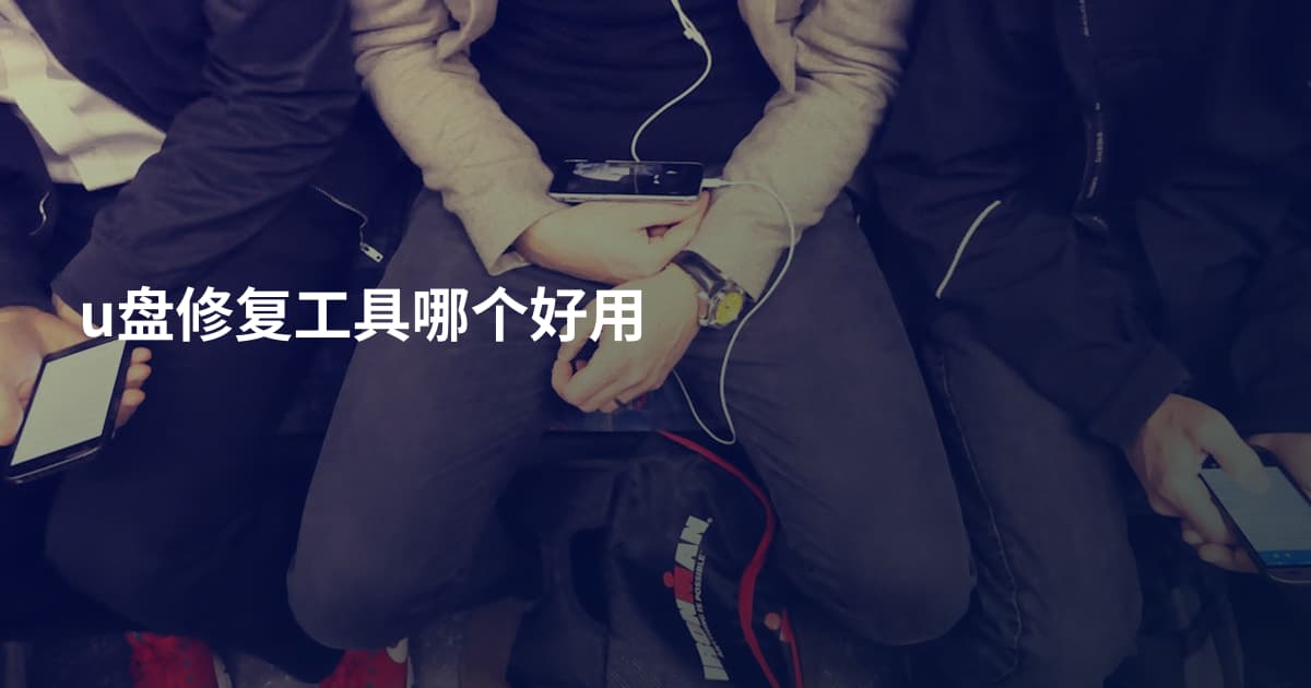 u盘修复工具哪个好用