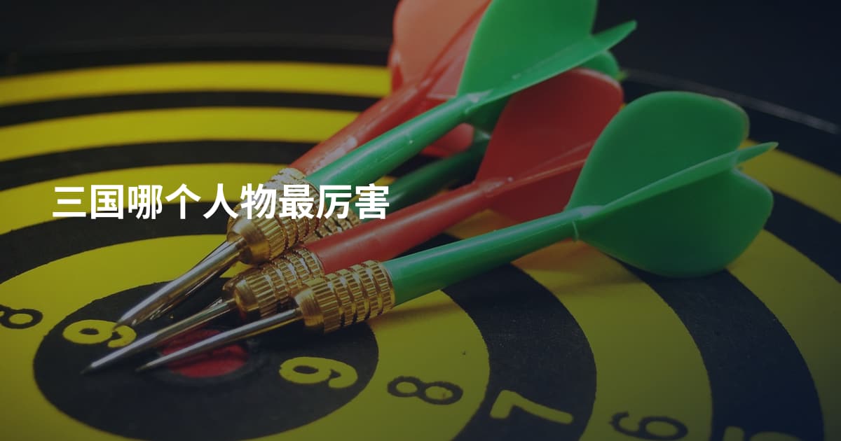 三国哪个人物最厉害