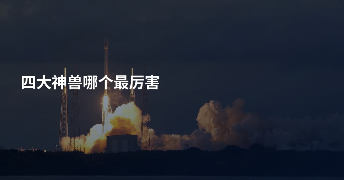 四大神兽哪个最厉害