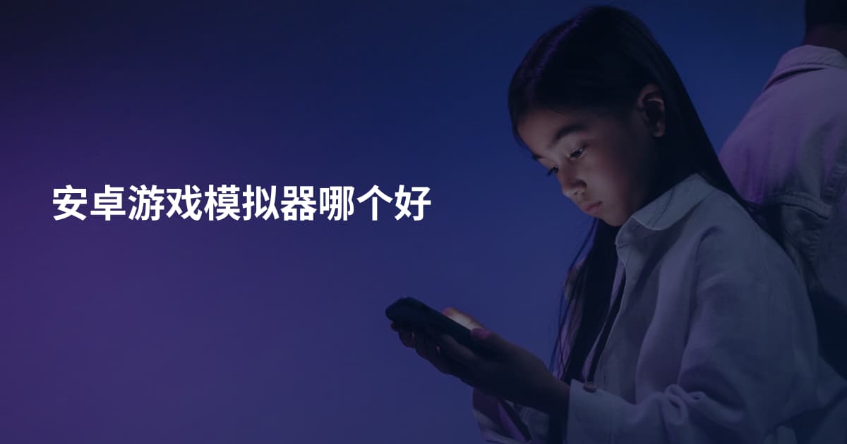 安卓游戏模拟器哪个好