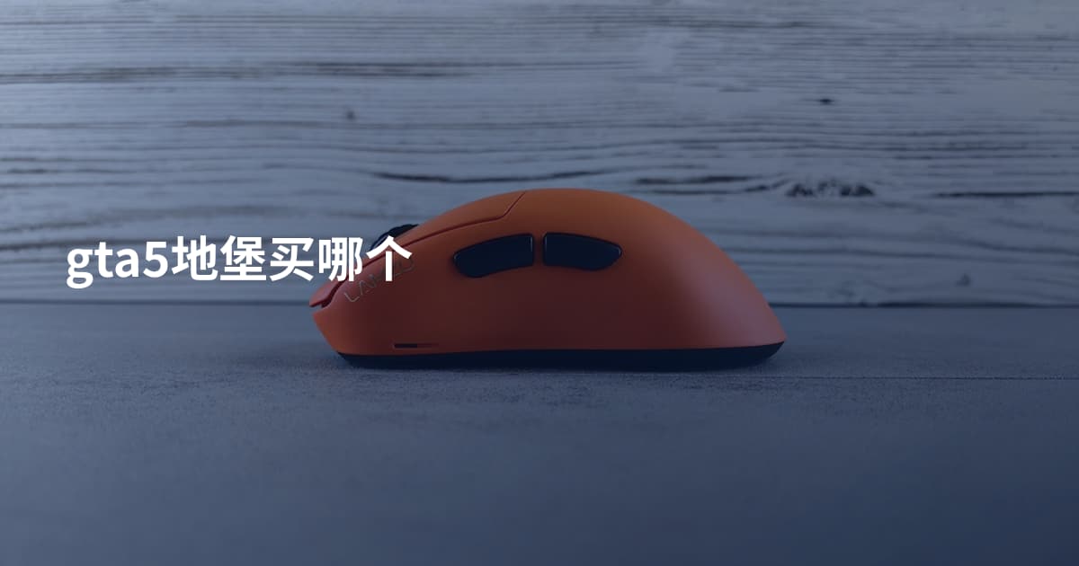 gta5地堡买哪个