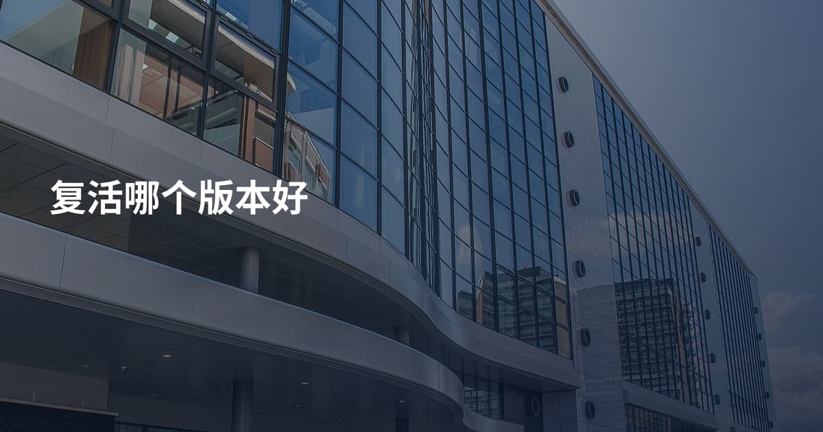 复活哪个版本好
