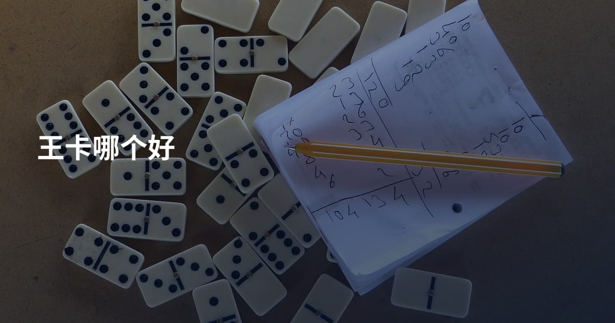 王卡哪个好