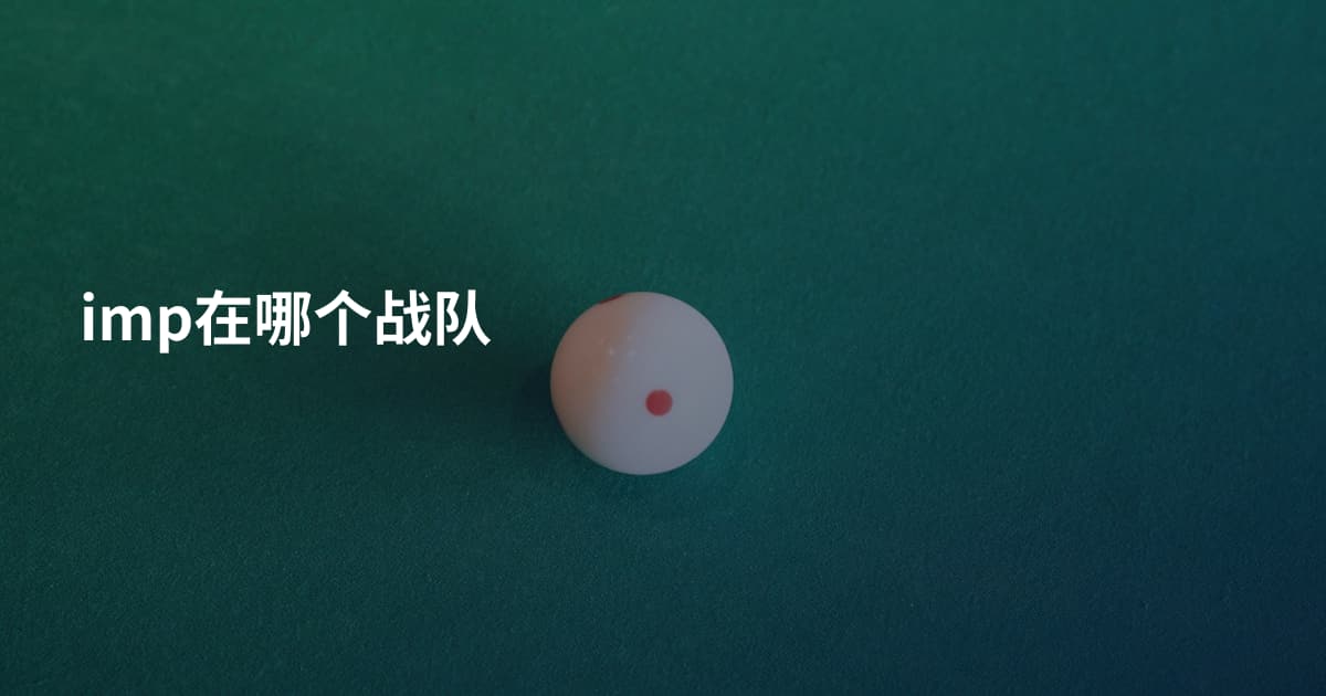 imp在哪个战队