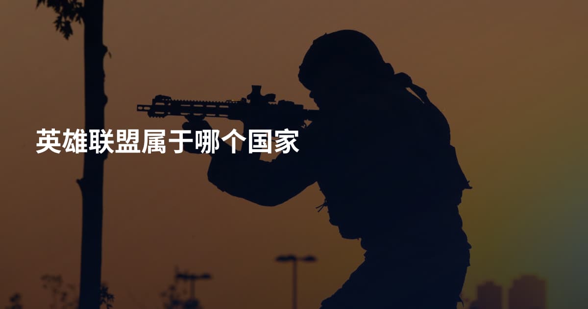 英雄联盟属于哪个国家