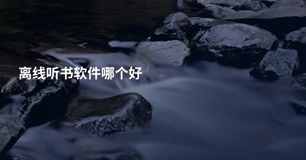 离线听书软件哪个好