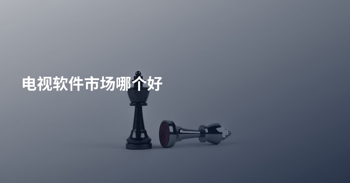 电视软件市场哪个好