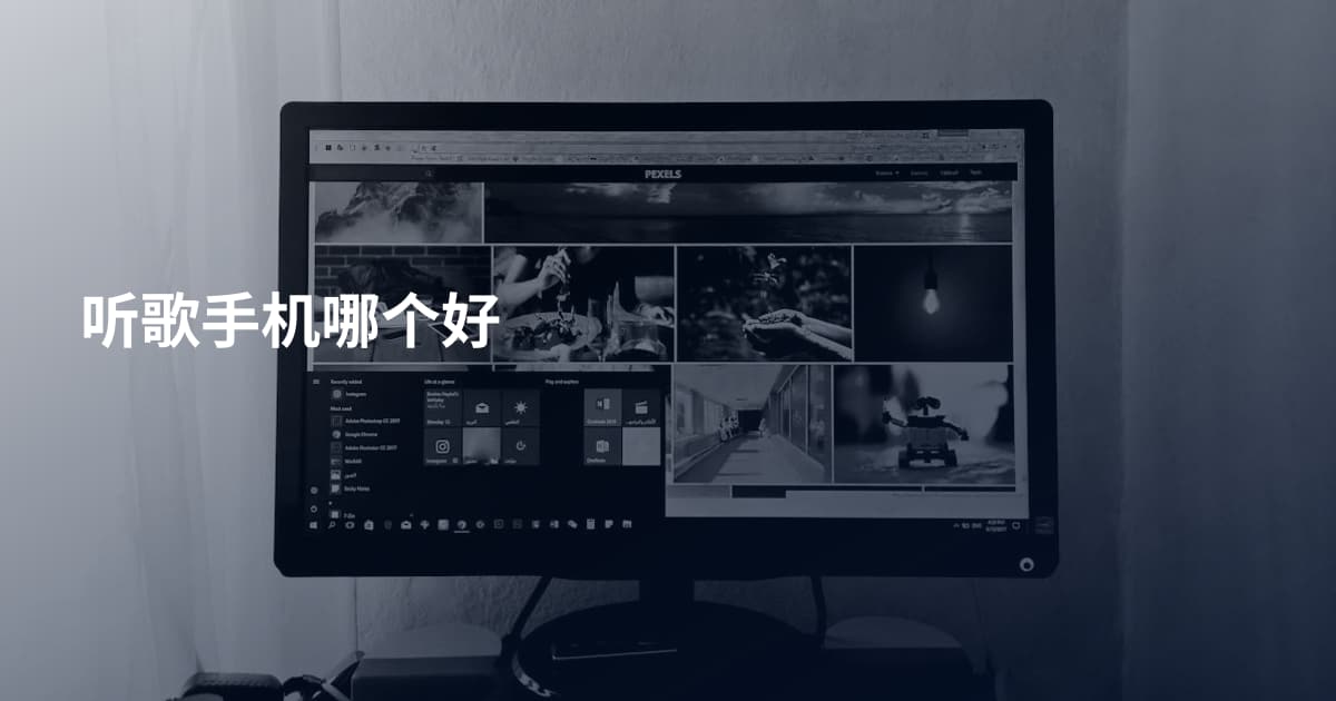 听歌手机哪个好