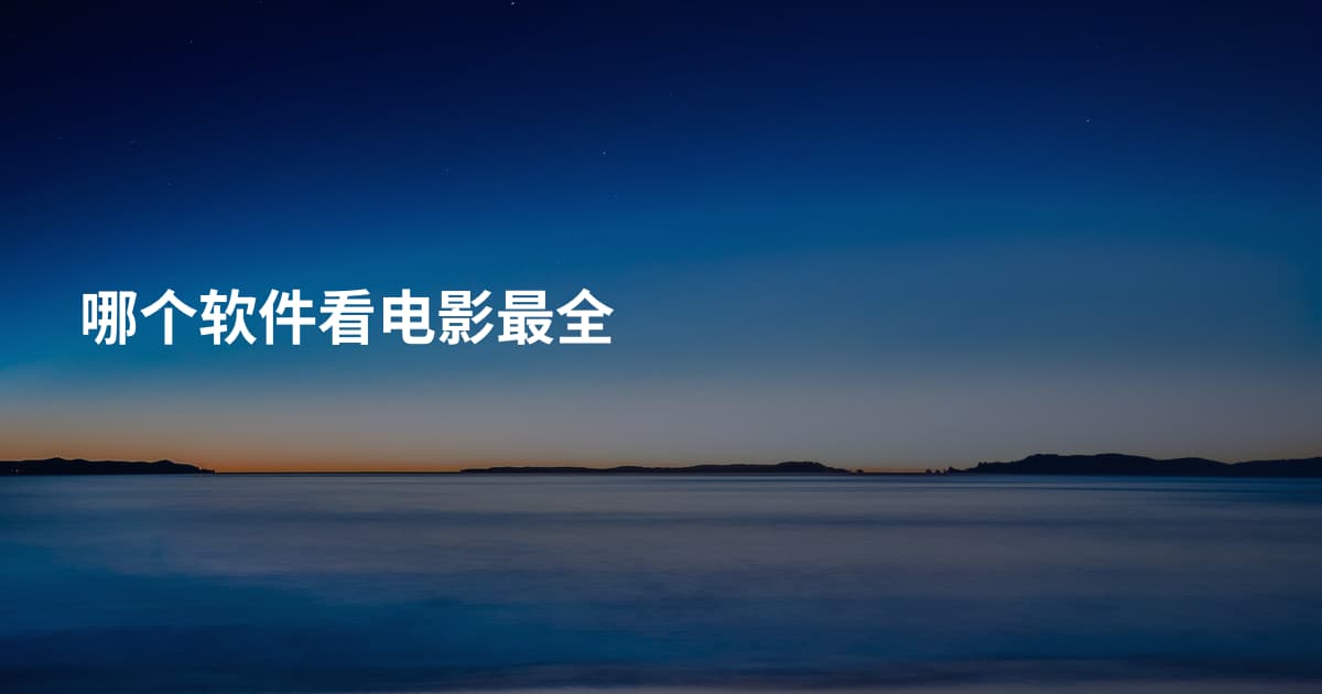 哪个软件看电影最全