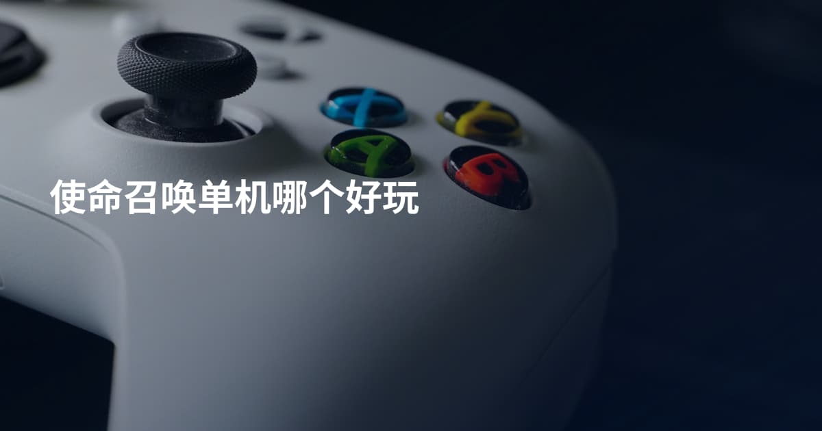 使命召唤单机哪个好玩