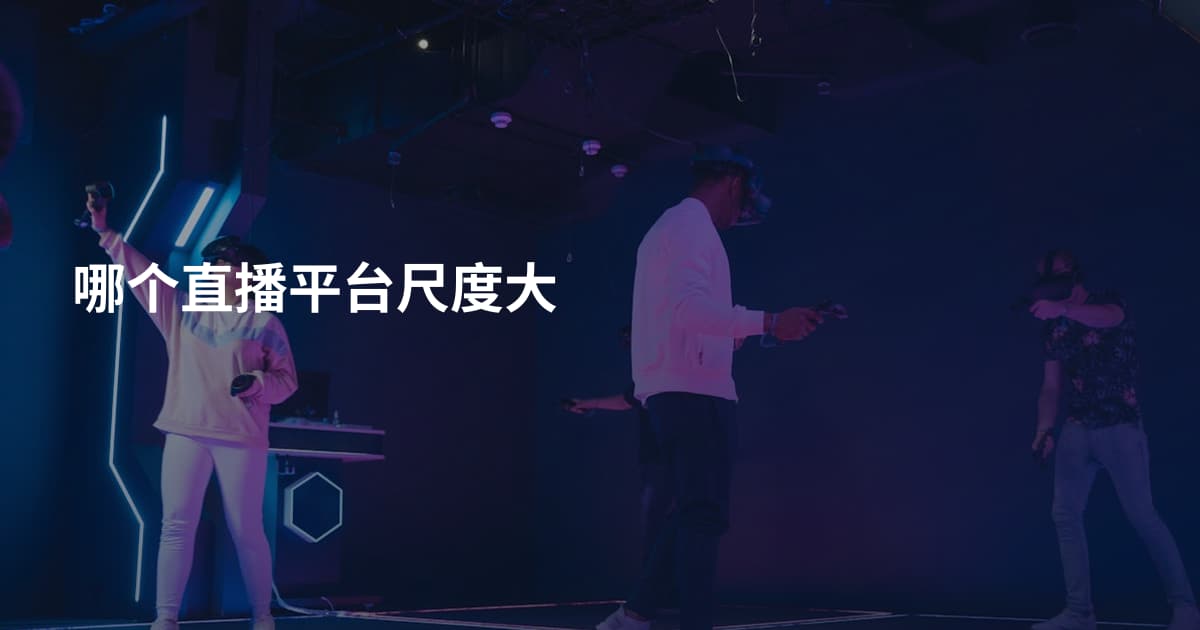 哪个直播平台尺度大
