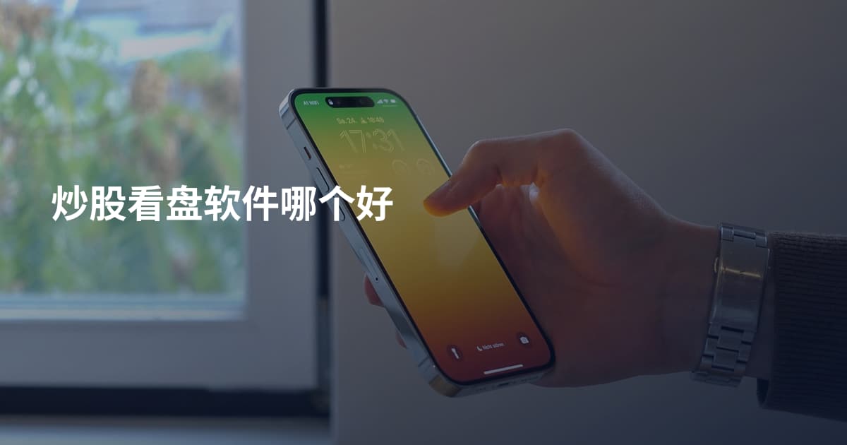 炒股看盘软件哪个好