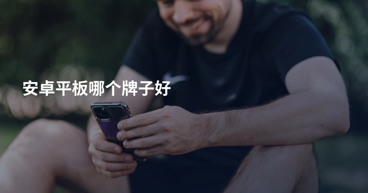 安卓平板哪个牌子好