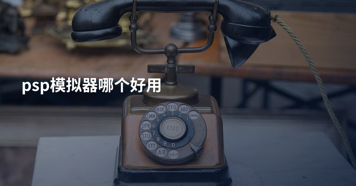 psp模拟器哪个好用