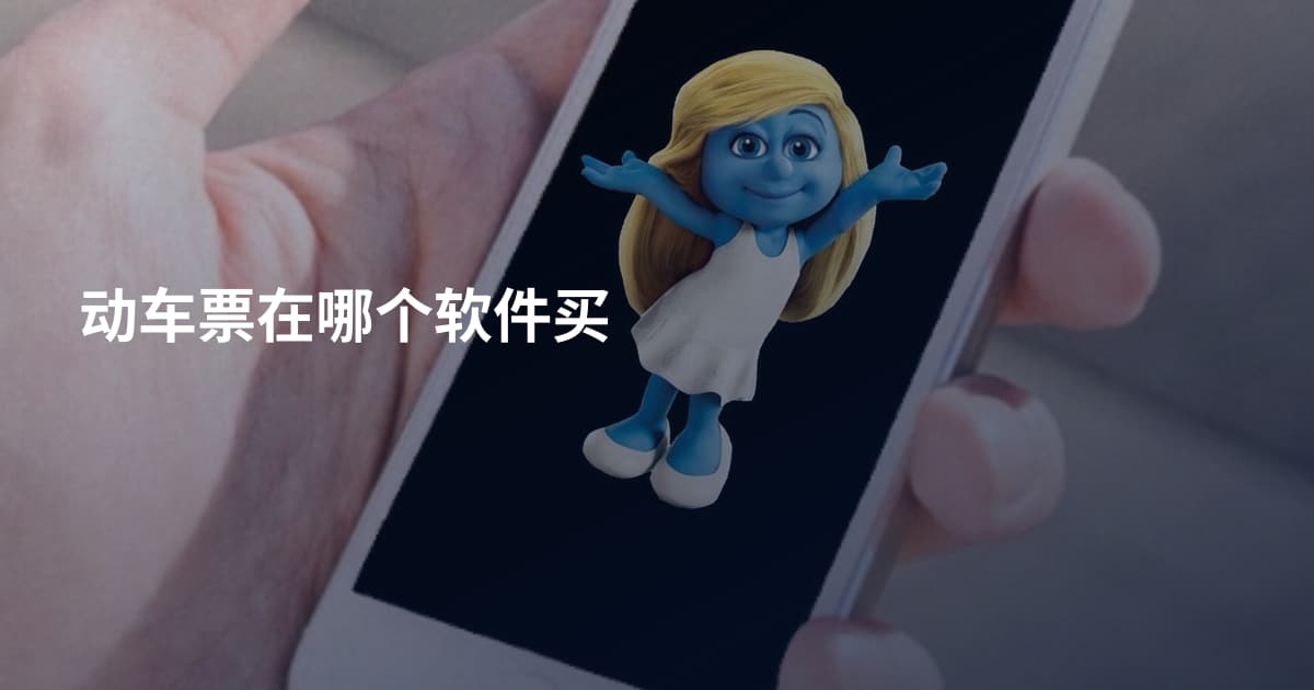 动车票在哪个软件买