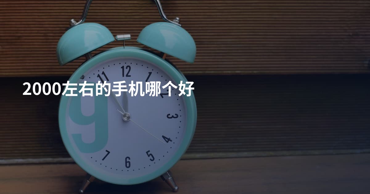 2000左右的手机哪个好
