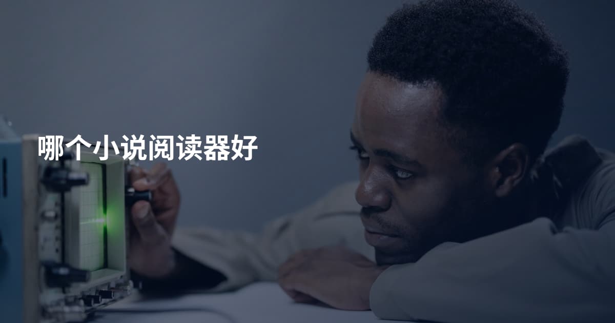哪个小说阅读器好