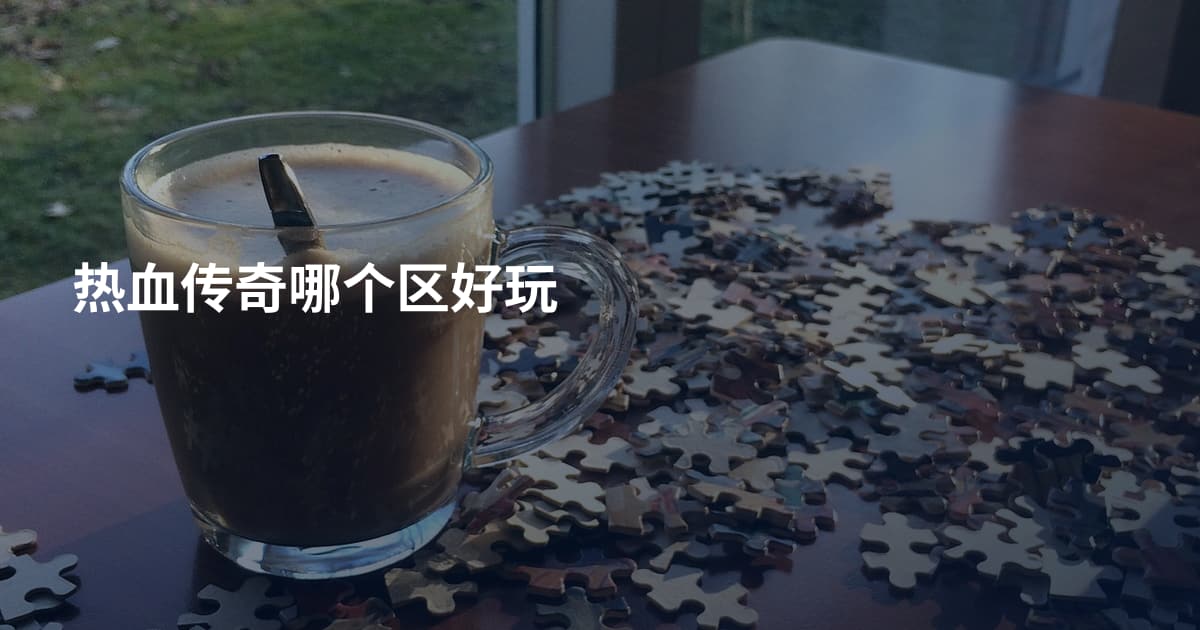 热血传奇哪个区好玩