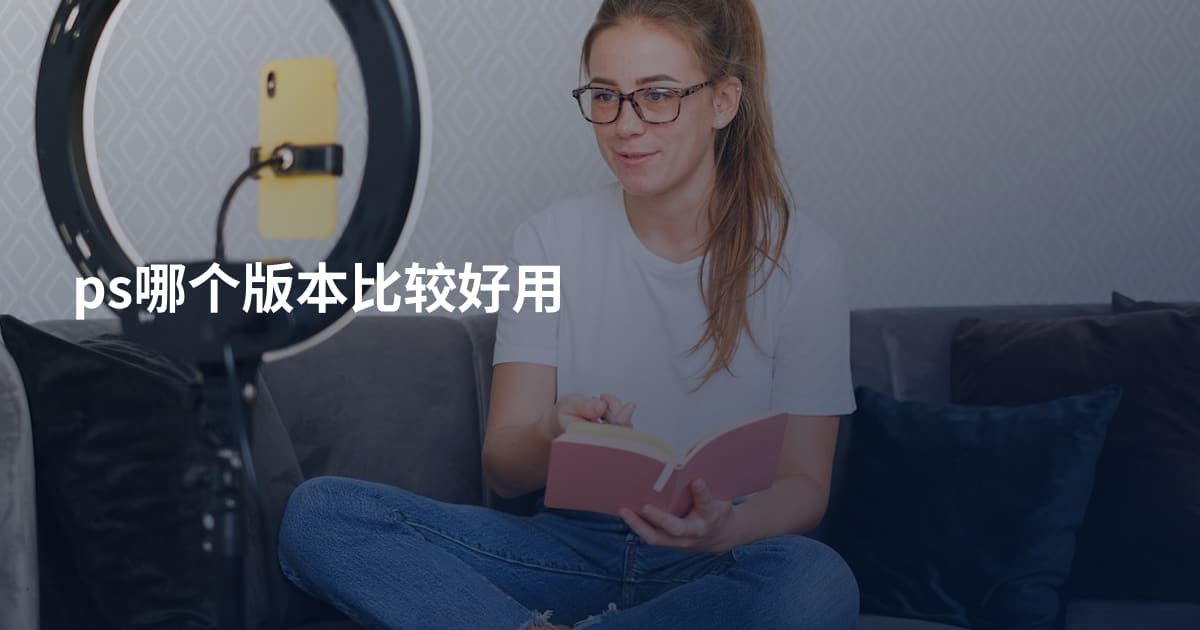 ps哪个版本比较好用