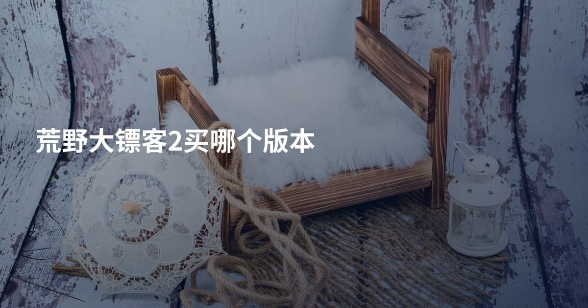 荒野大镖客2买哪个版本
