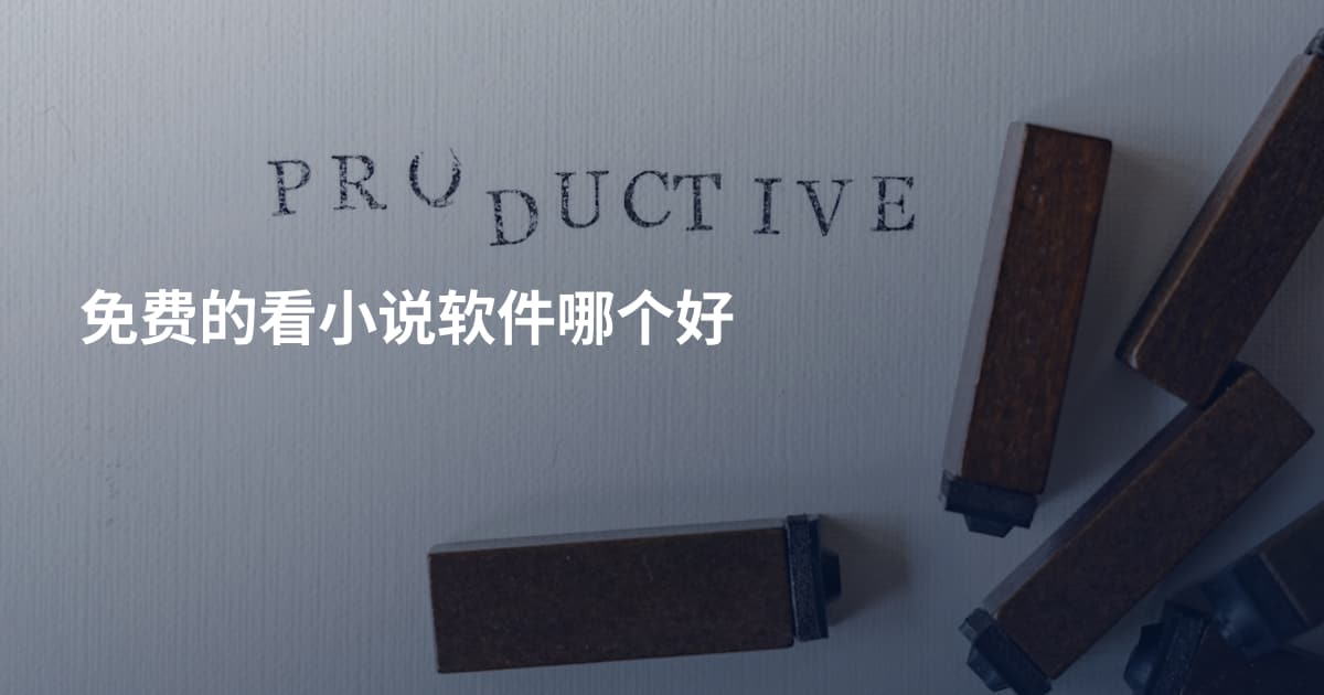 免费的看小说软件哪个好