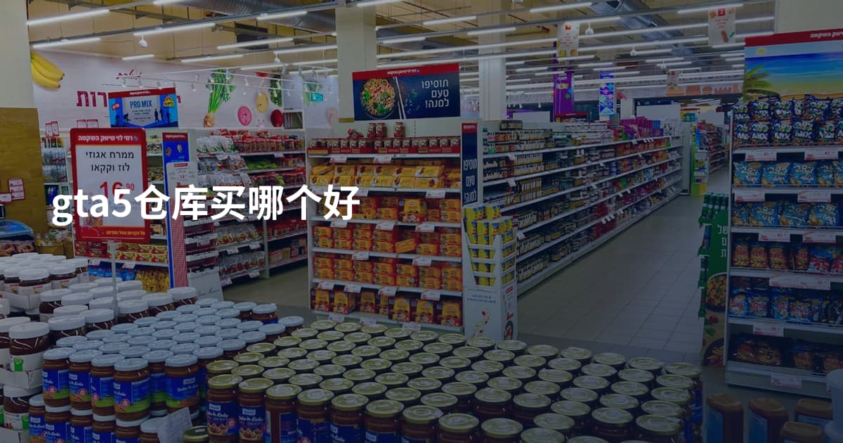 gta5仓库买哪个好