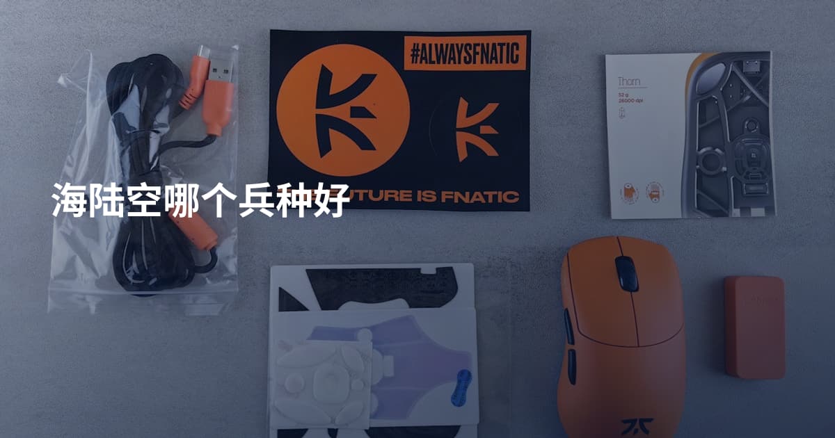 海陆空哪个兵种好