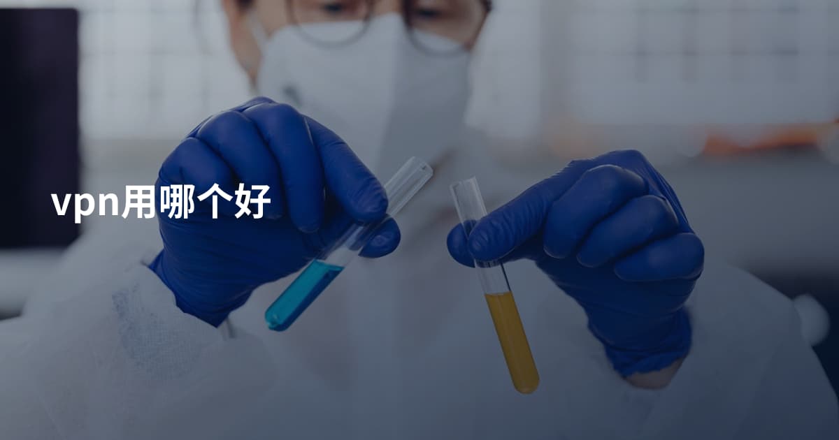 vpn用哪个好